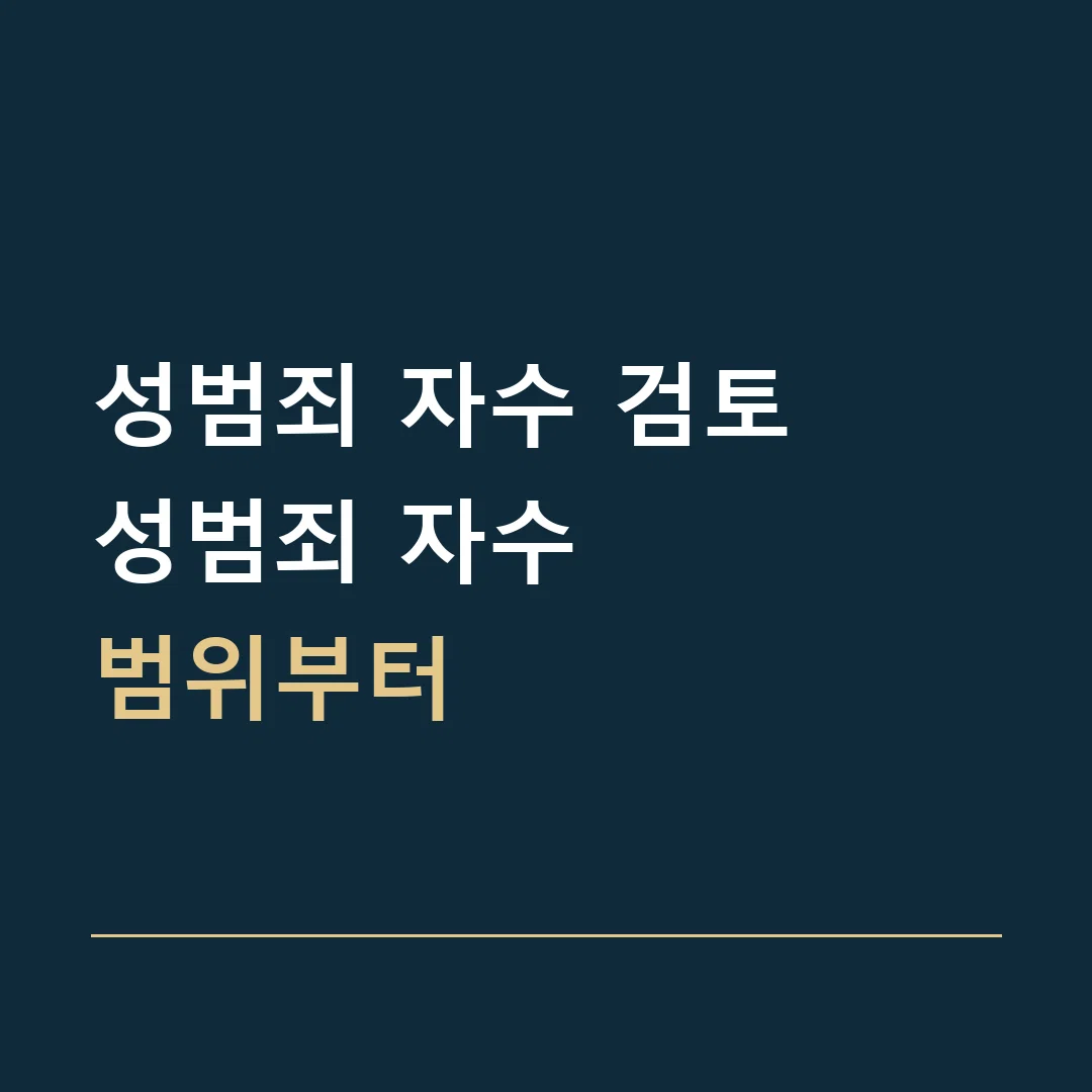 성범죄 자수 검토 · 성범죄 자수
범위부터