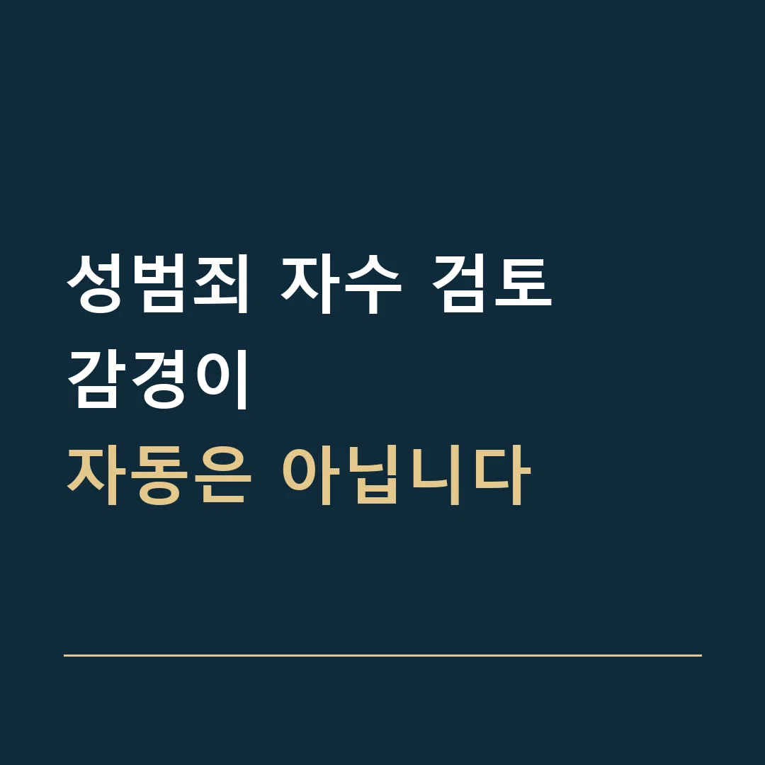 성범죄 자수 검토 · 감경이
자동은 아닙니다