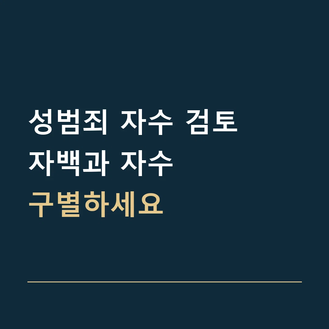 성범죄 자수 검토 · 자백과 자수
구별하세요