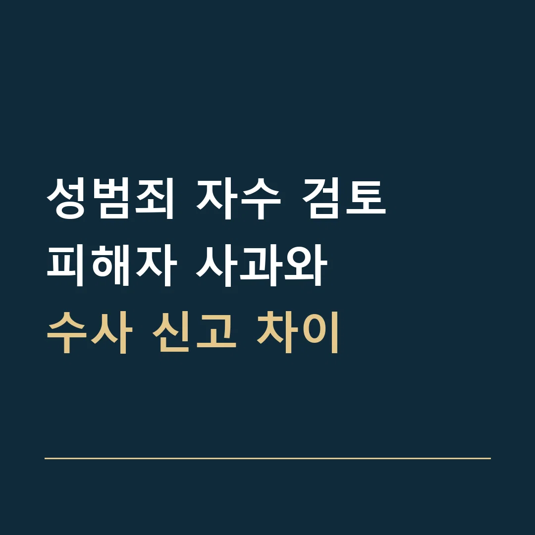 성범죄 자수 검토 · 피해자 사과와
수사 신고 차이