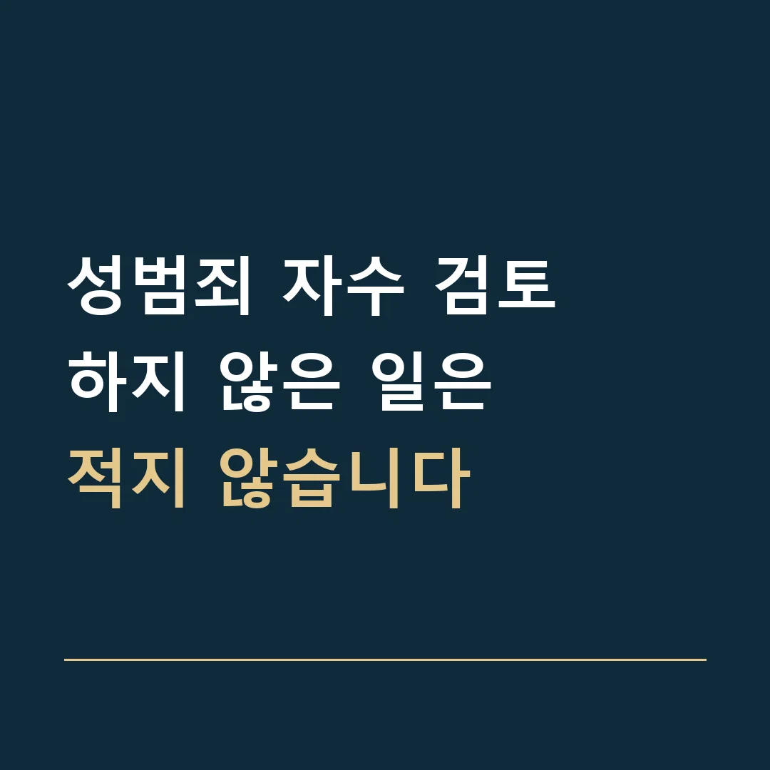 성범죄 자수 검토 · 하지 않은 일은
적지 않습니다