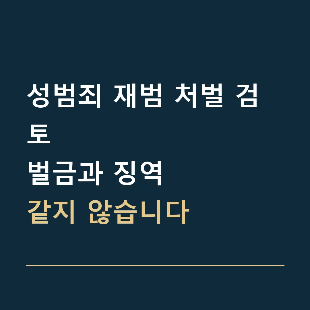 성범죄 재범 처벌 검토 · 벌금과 징역
같지 않습니다