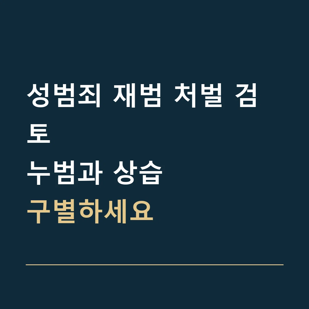 성범죄 재범 처벌 검토 · 누범과 상습
구별하세요
