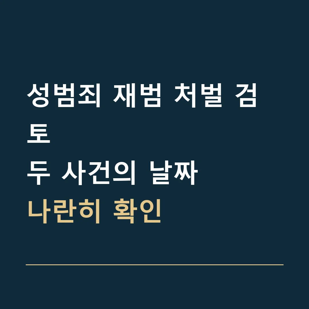 성범죄 재범 처벌 검토 · 두 사건의 날짜
나란히 확인