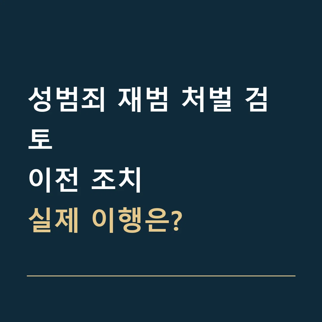 성범죄 재범 처벌 검토 · 이전 조치
실제 이행은?