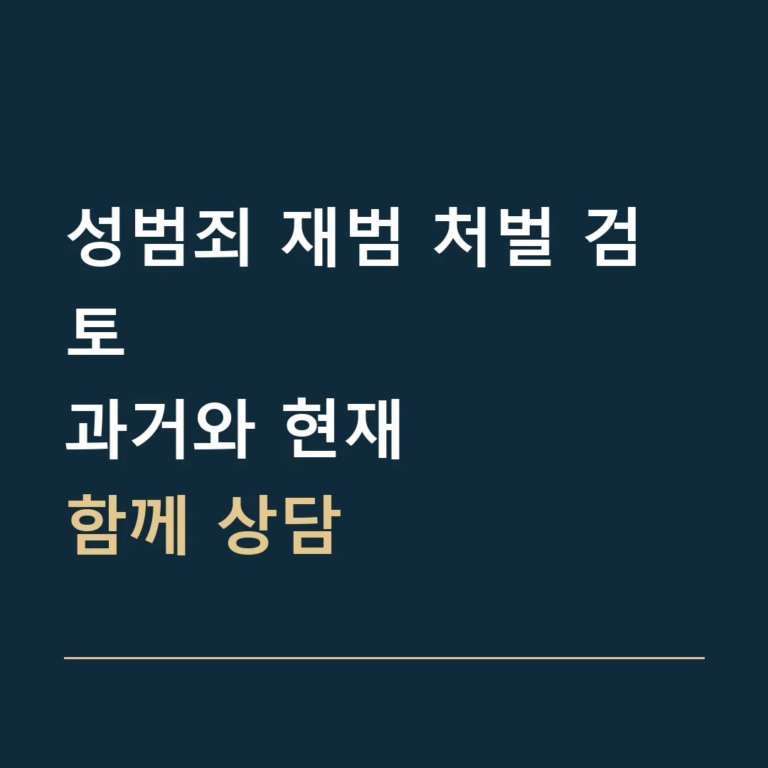 성범죄 재범 처벌 검토 · 과거와 현재
함께 상담