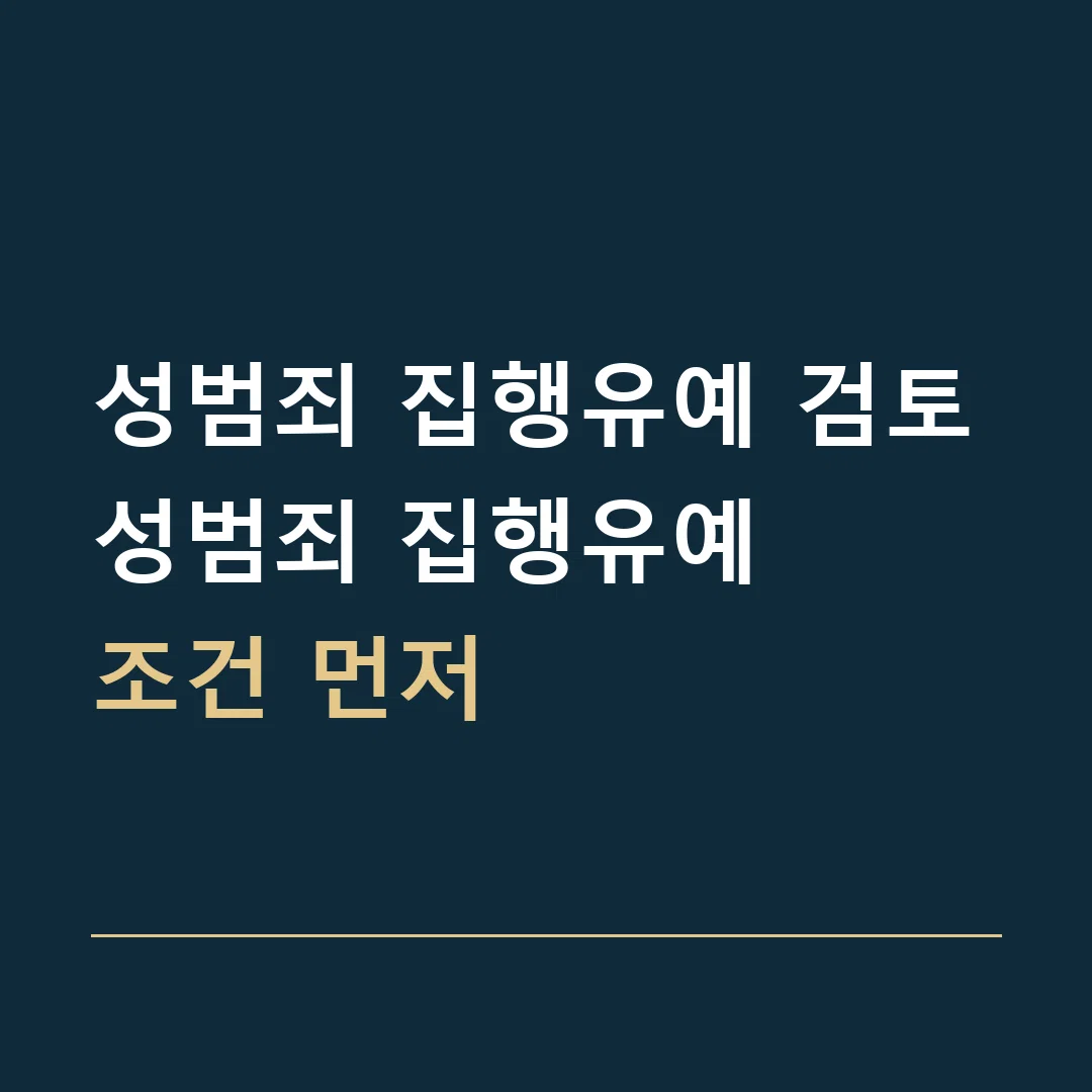 성범죄 집행유예 검토 · 성범죄 집행유예
조건 먼저