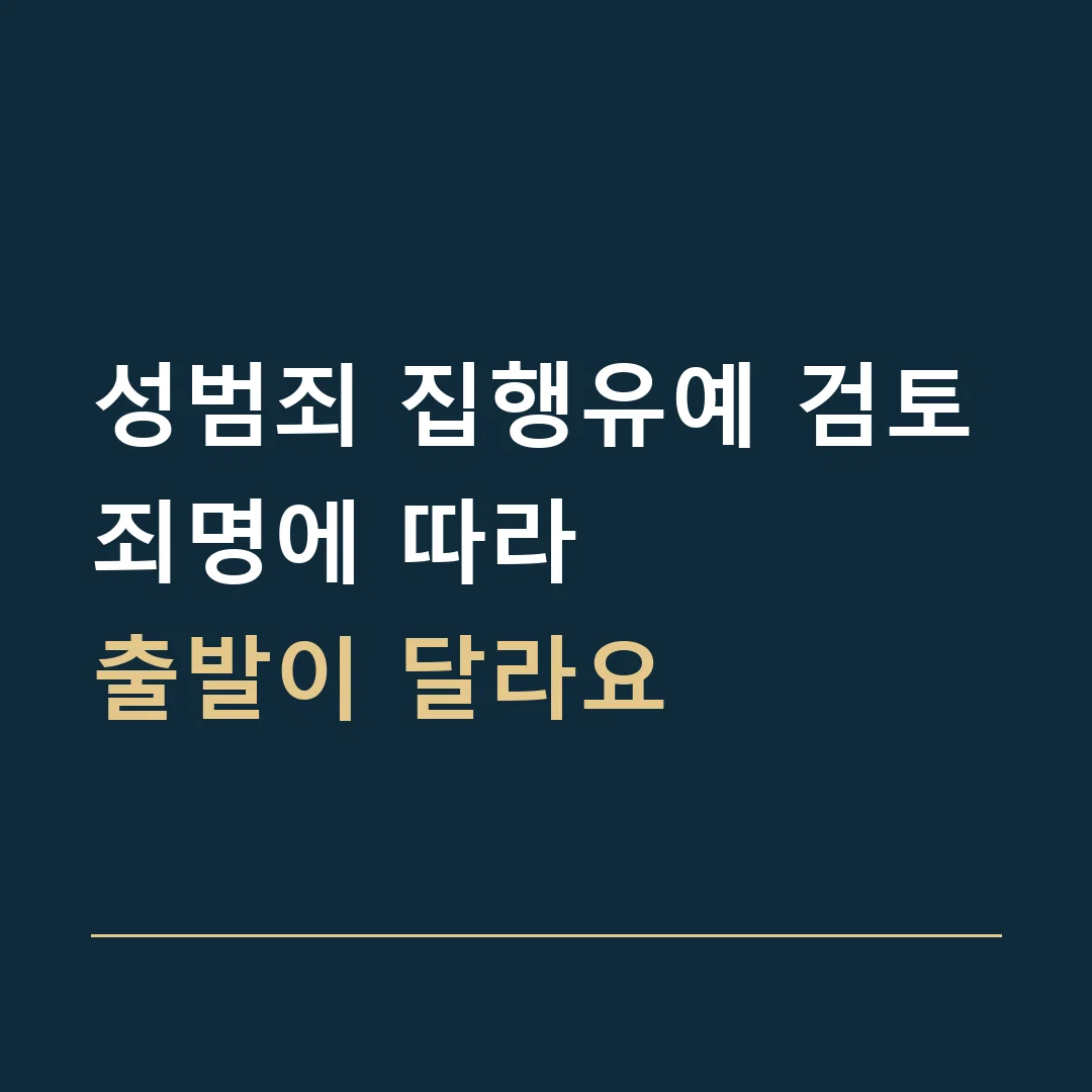 성범죄 집행유예 검토 · 죄명에 따라
출발이 달라요