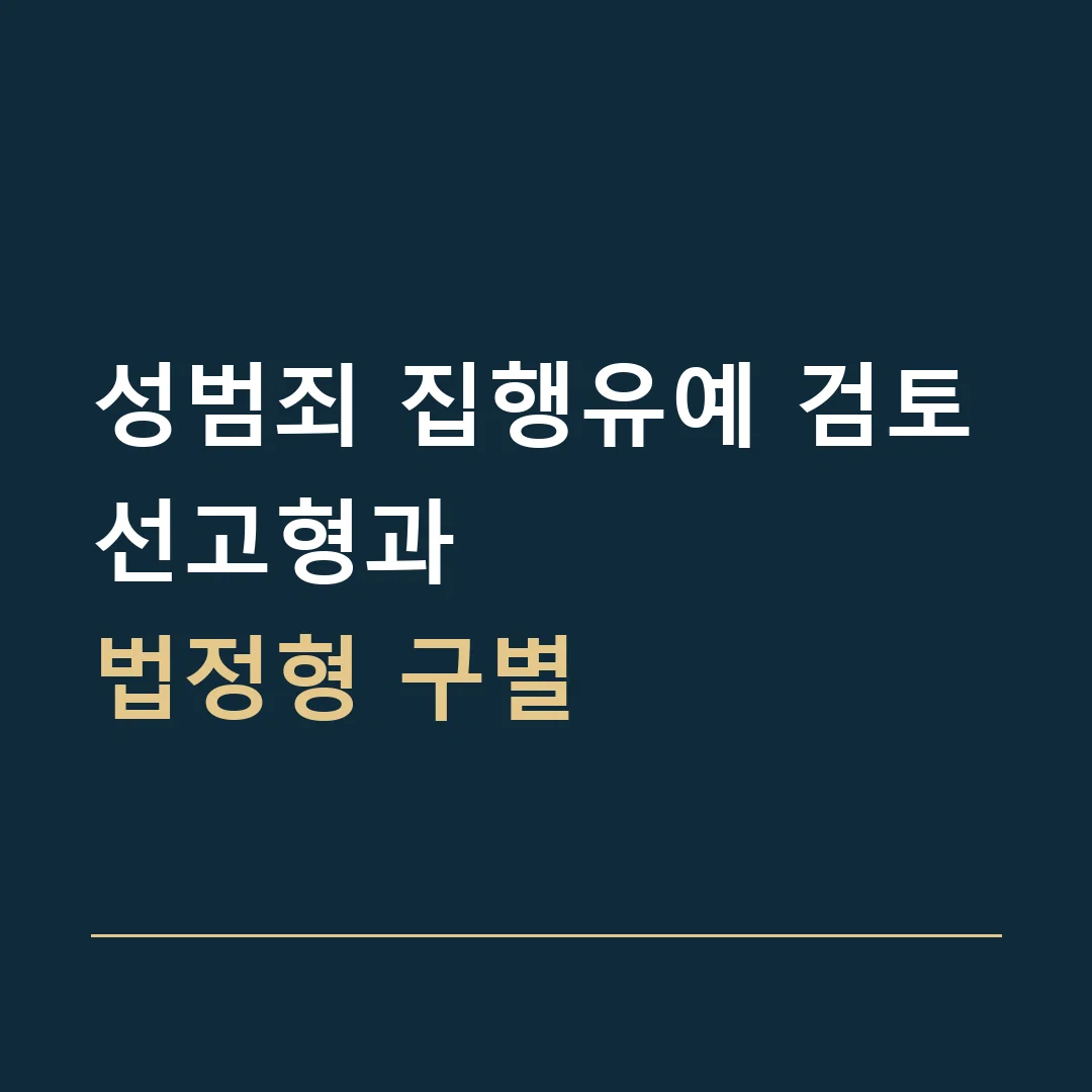 성범죄 집행유예 검토 · 선고형과
법정형 구별