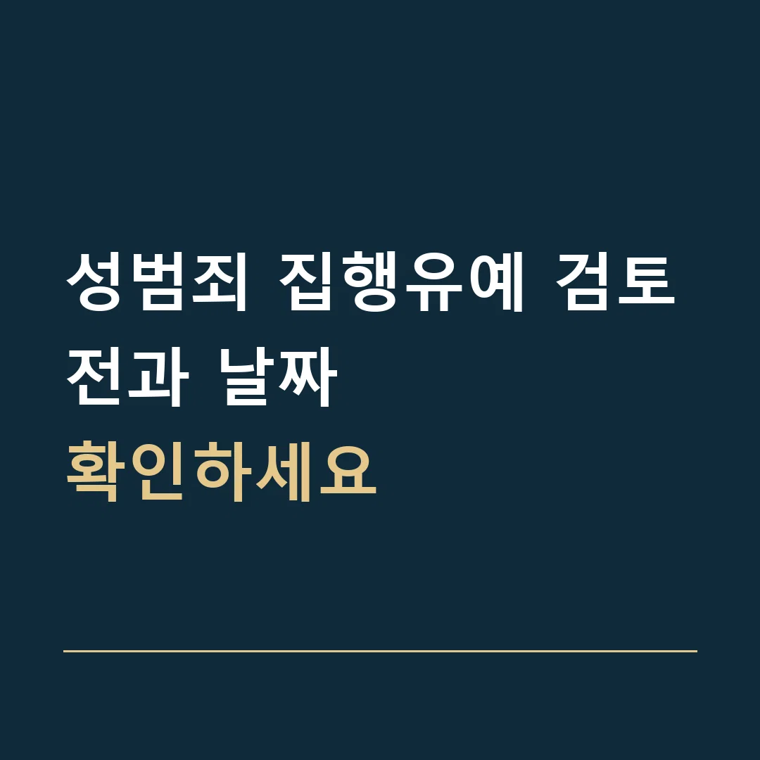 성범죄 집행유예 검토 · 전과 날짜
확인하세요