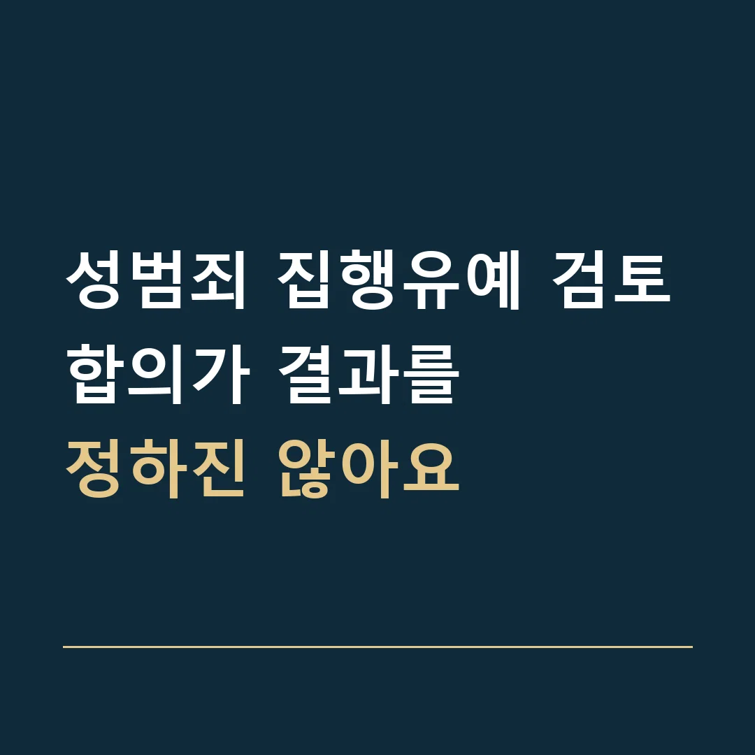 성범죄 집행유예 검토 · 합의가 결과를
정하진 않아요