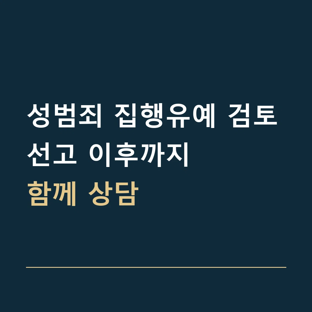 성범죄 집행유예 검토 · 선고 이후까지
함께 상담