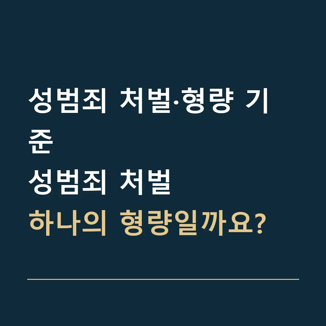 성범죄 처벌·형량 기준 · 성범죄 처벌
하나의 형량일까요?