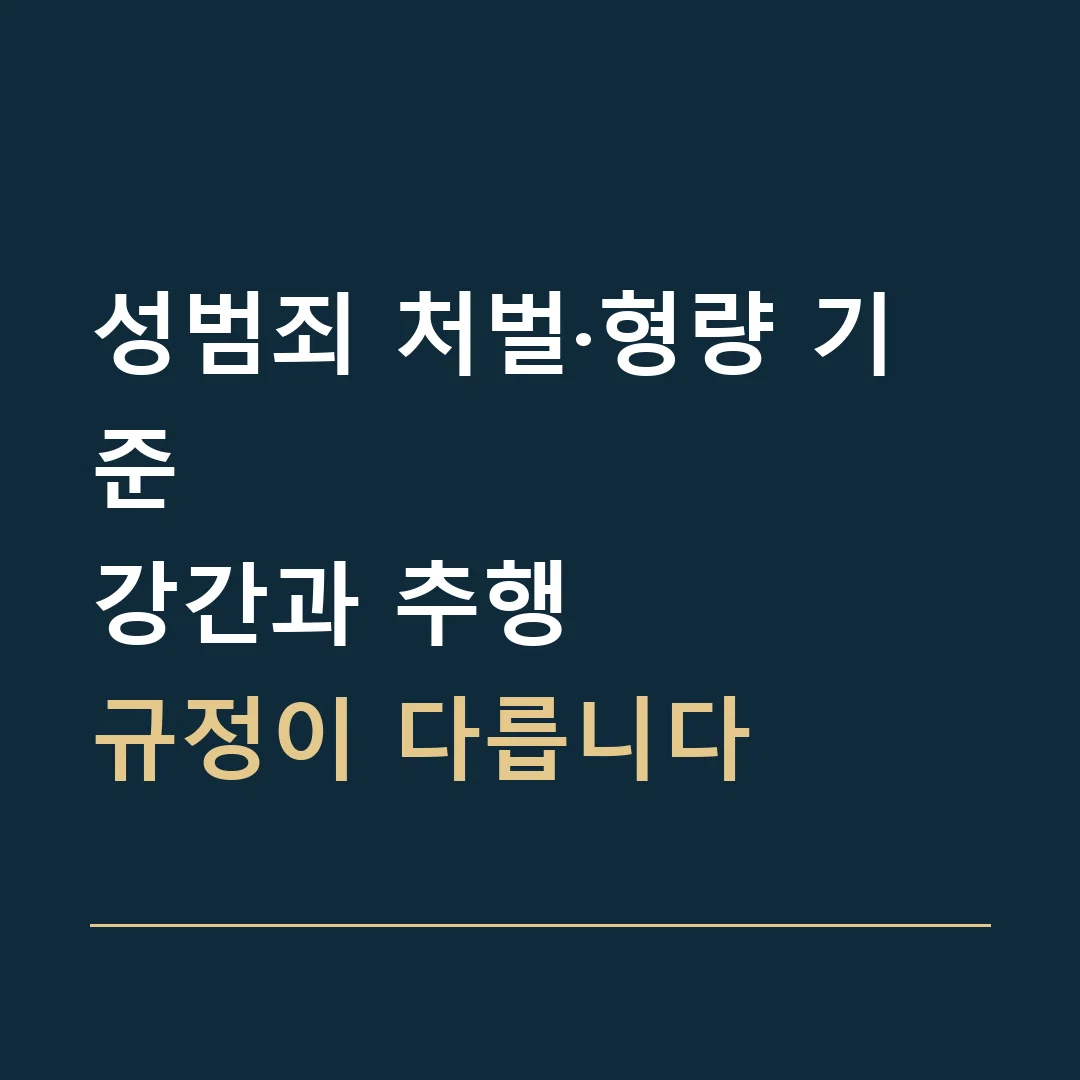 성범죄 처벌·형량 기준 · 강간과 추행
규정이 다릅니다