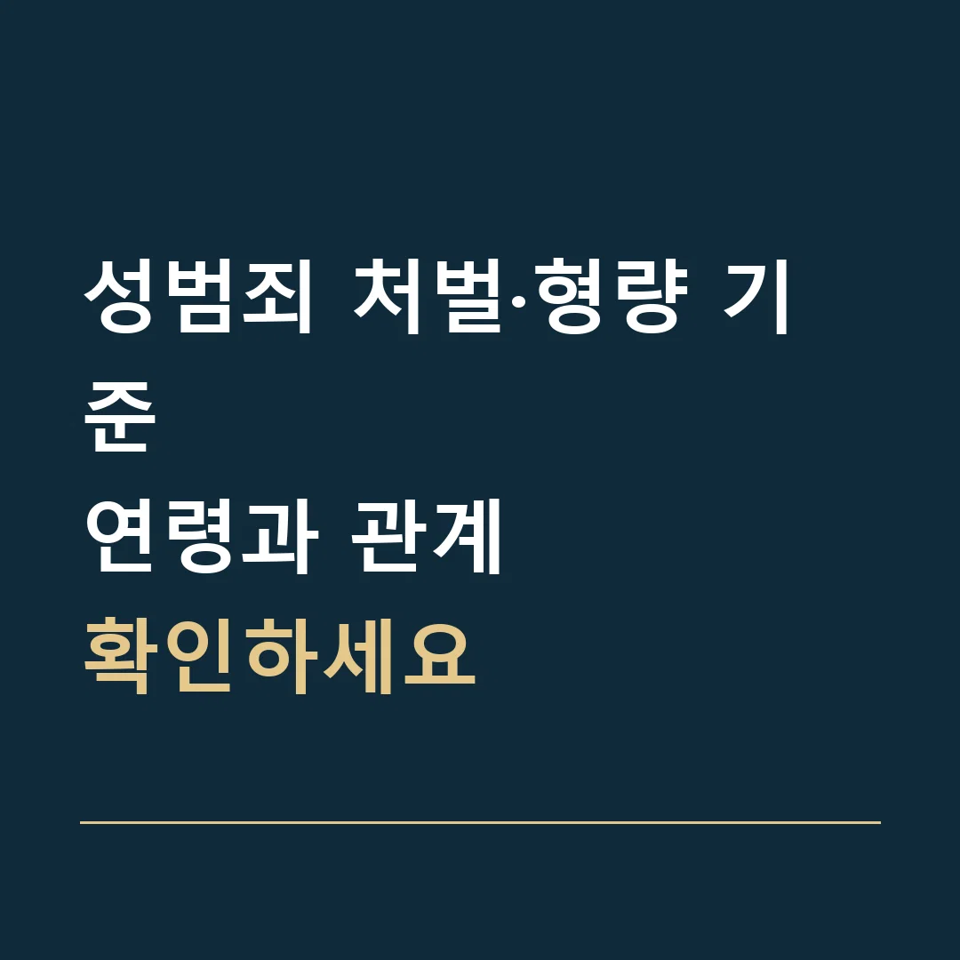 성범죄 처벌·형량 기준 · 연령과 관계
확인하세요
