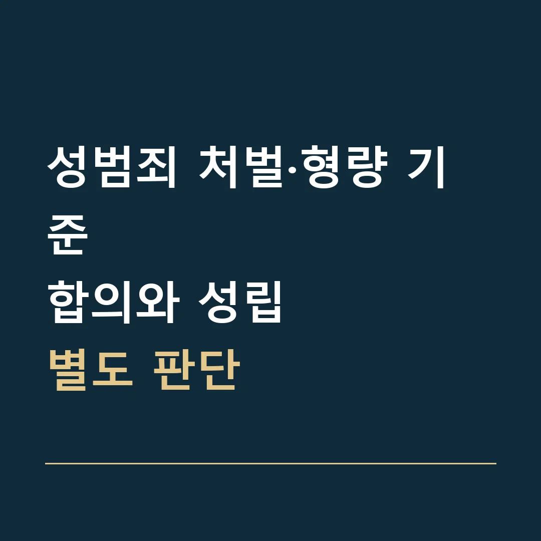성범죄 처벌·형량 기준 · 합의와 성립
별도 판단