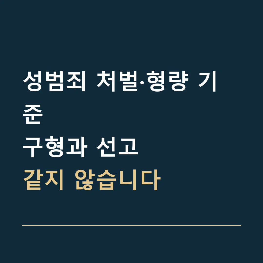 성범죄 처벌·형량 기준 · 구형과 선고
같지 않습니다
