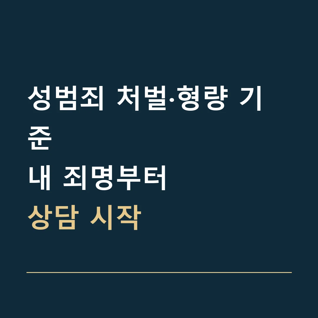 성범죄 처벌·형량 기준 · 내 죄명부터
상담 시작