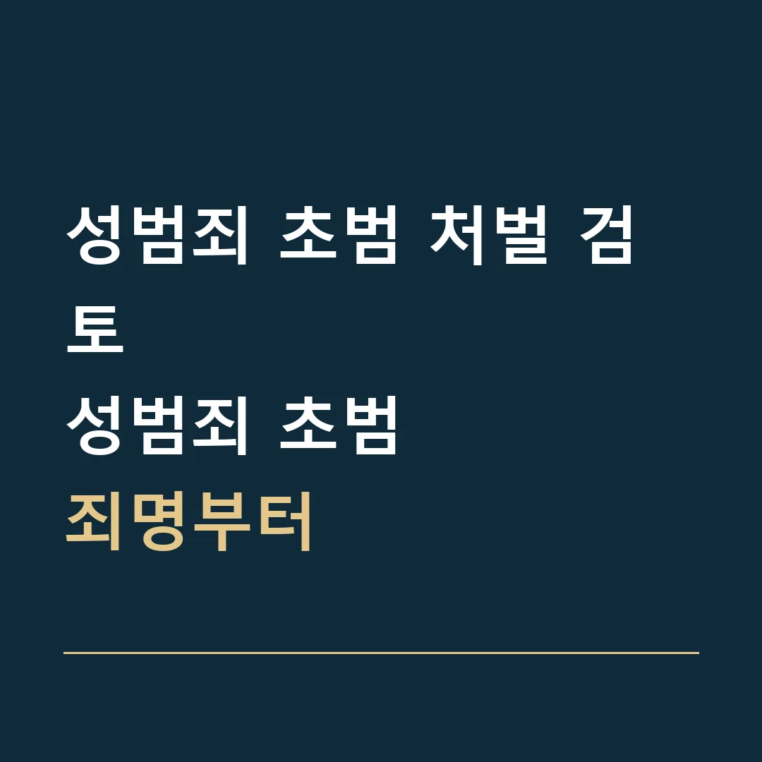 성범죄 초범 처벌 검토 · 성범죄 초범
죄명부터