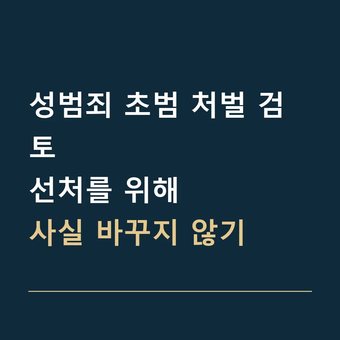 성범죄 초범 처벌 검토 · 선처를 위해
사실 바꾸지 않기