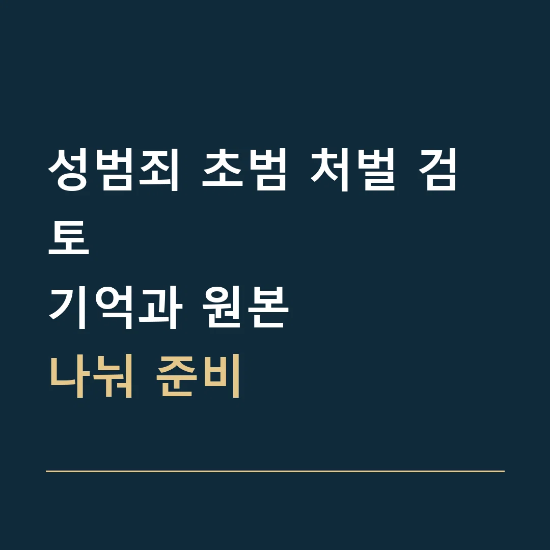 성범죄 초범 처벌 검토 · 기억과 원본
나눠 준비