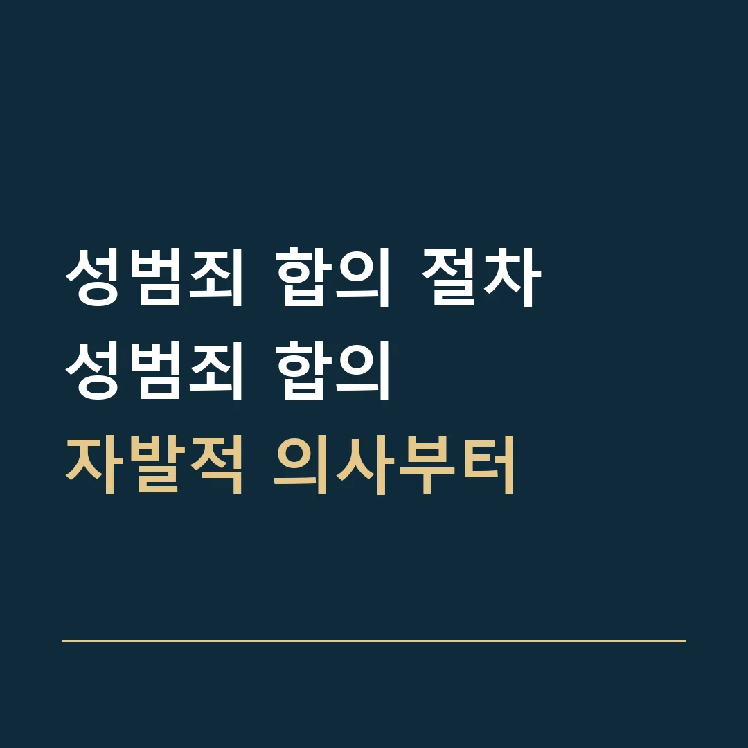 성범죄 합의 절차 · 성범죄 합의
자발적 의사부터
