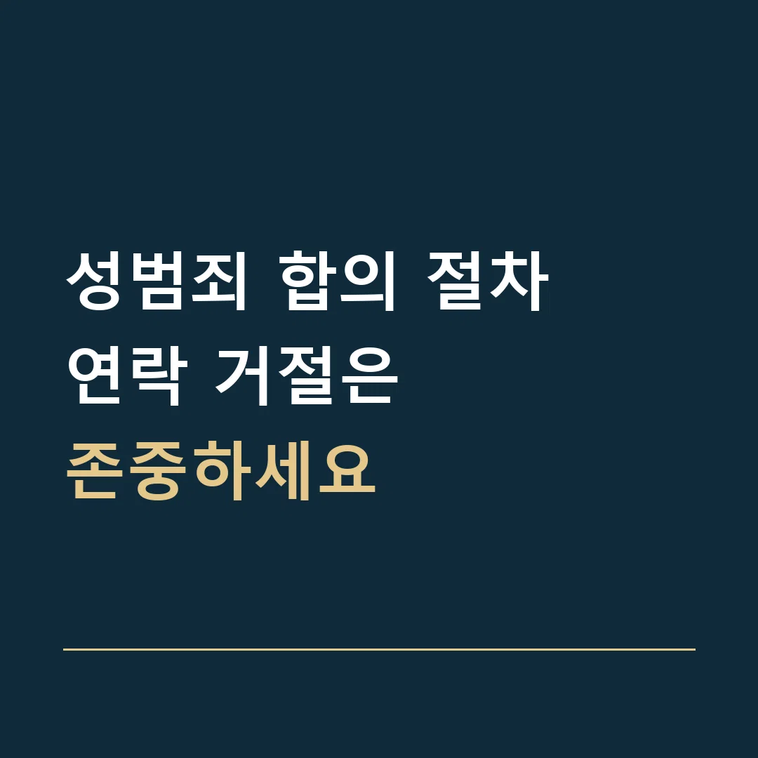 성범죄 합의 절차 · 연락 거절은
존중하세요