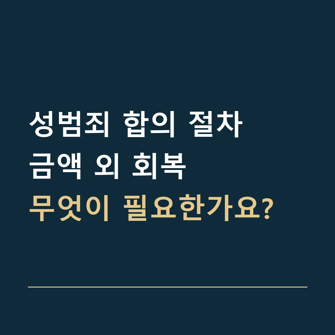 성범죄 합의 절차 · 금액 외 회복
무엇이 필요한가요?