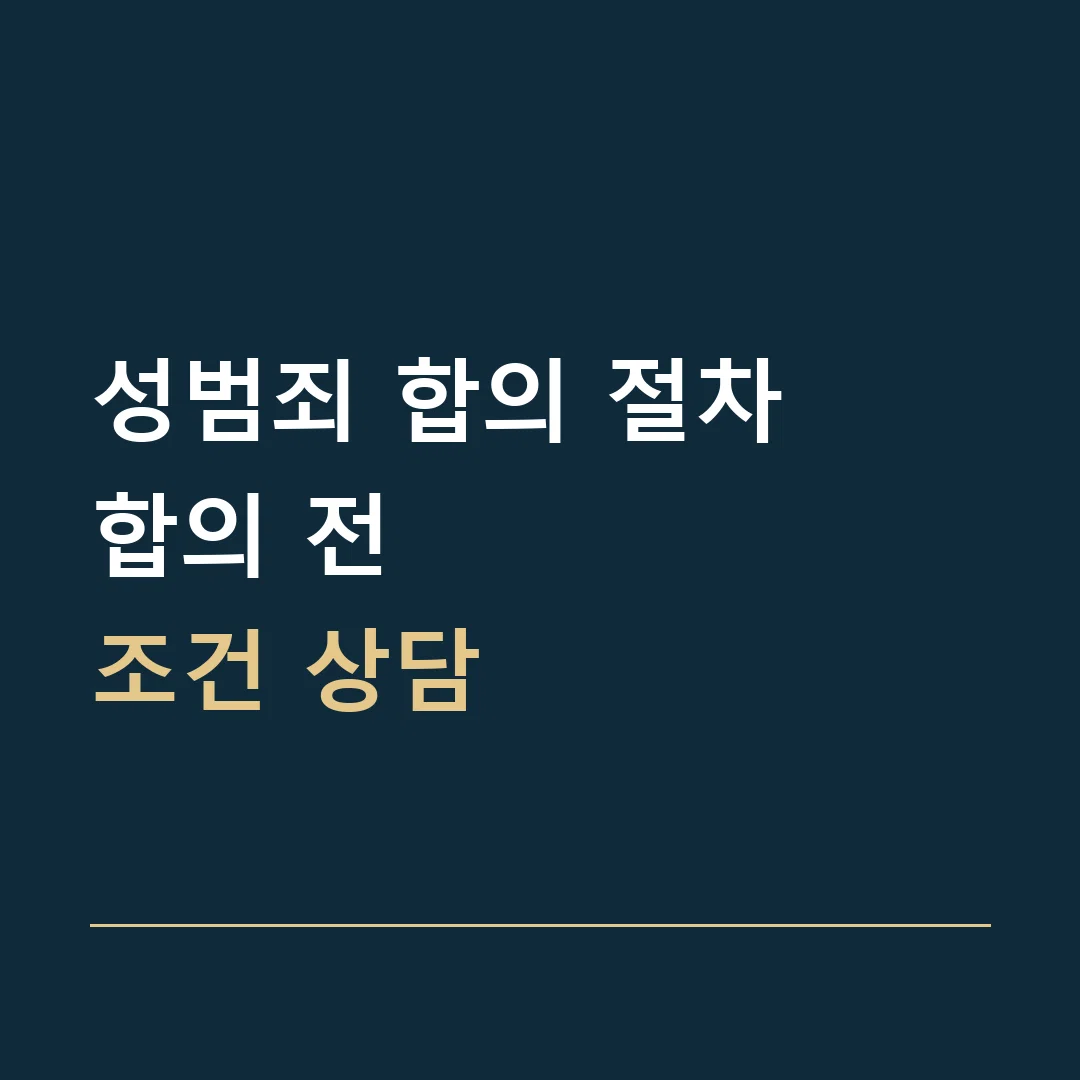성범죄 합의 절차 · 합의 전
조건 상담