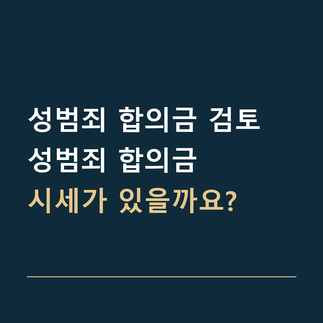 성범죄 합의금 검토 · 성범죄 합의금
시세가 있을까요?