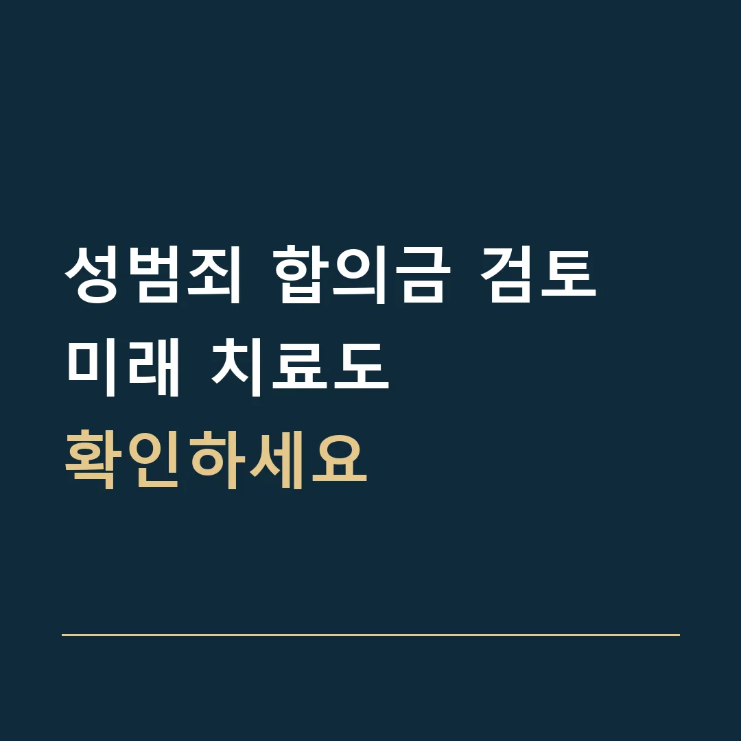 성범죄 합의금 검토 · 미래 치료도
확인하세요