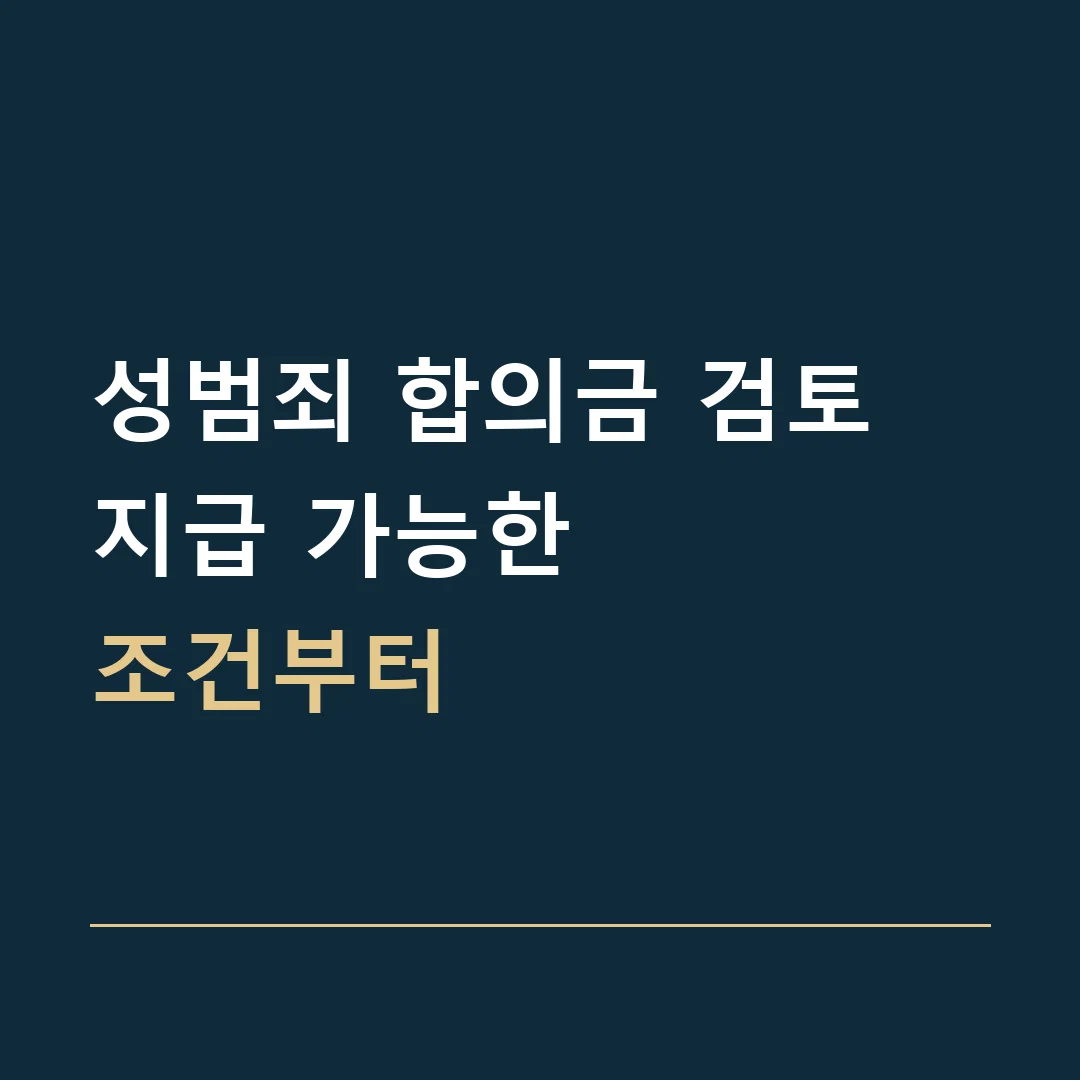 성범죄 합의금 검토 · 지급 가능한
조건부터