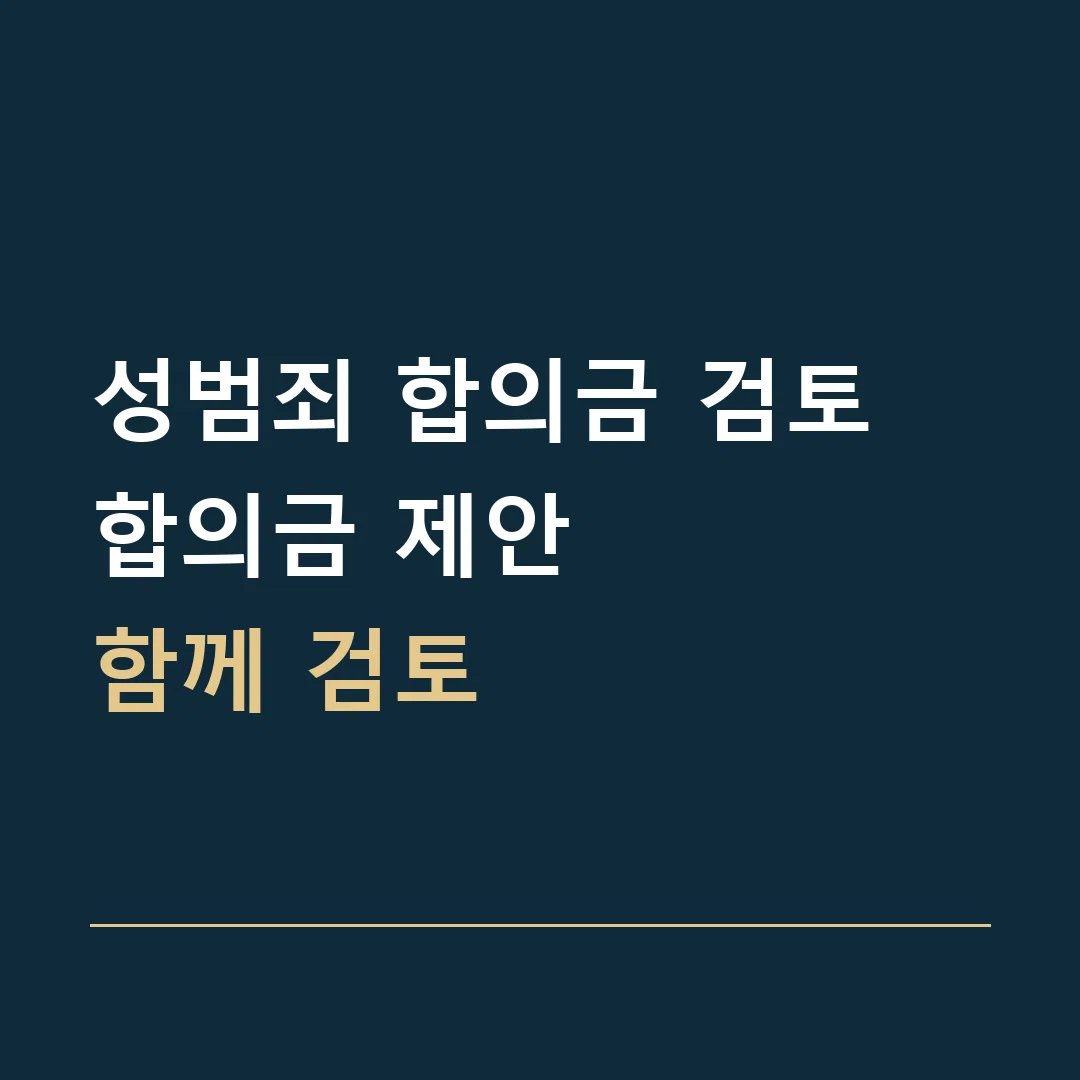 성범죄 합의금 검토 · 합의금 제안
함께 검토