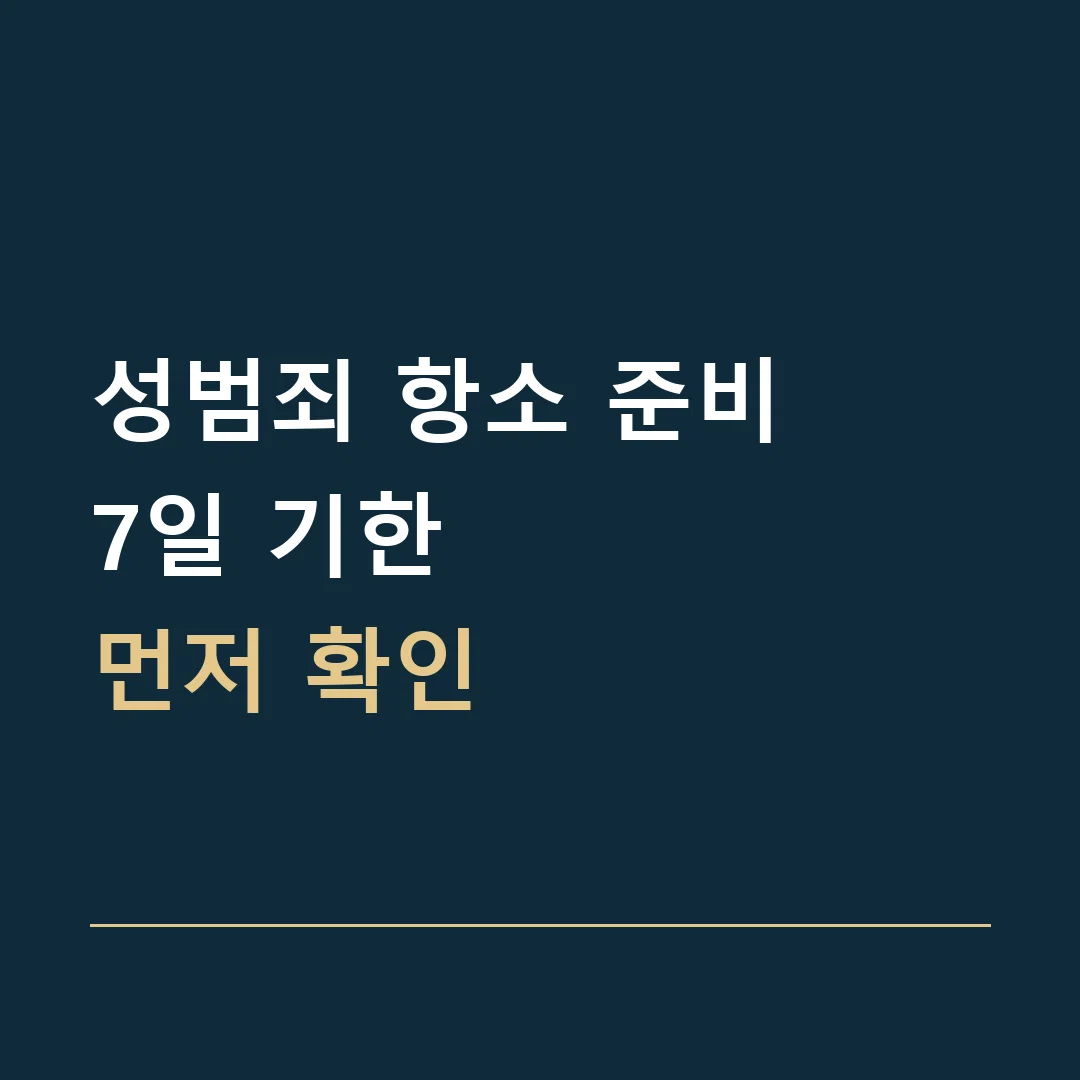 성범죄 항소 준비 · 7일 기한
먼저 확인