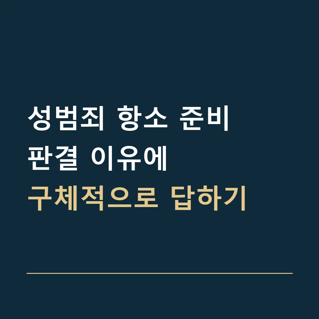 성범죄 항소 준비 · 판결 이유에
구체적으로 답하기