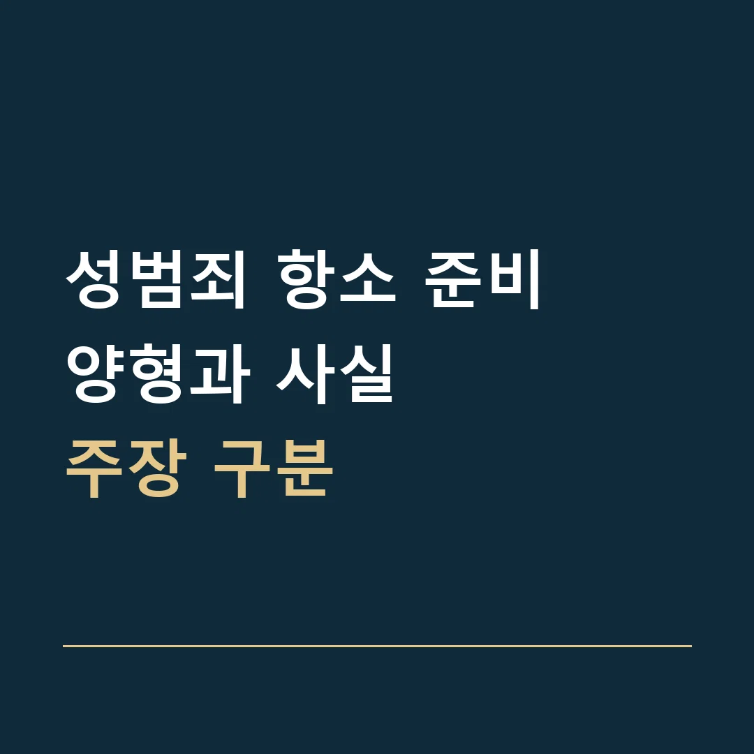 성범죄 항소 준비 · 양형과 사실
주장 구분