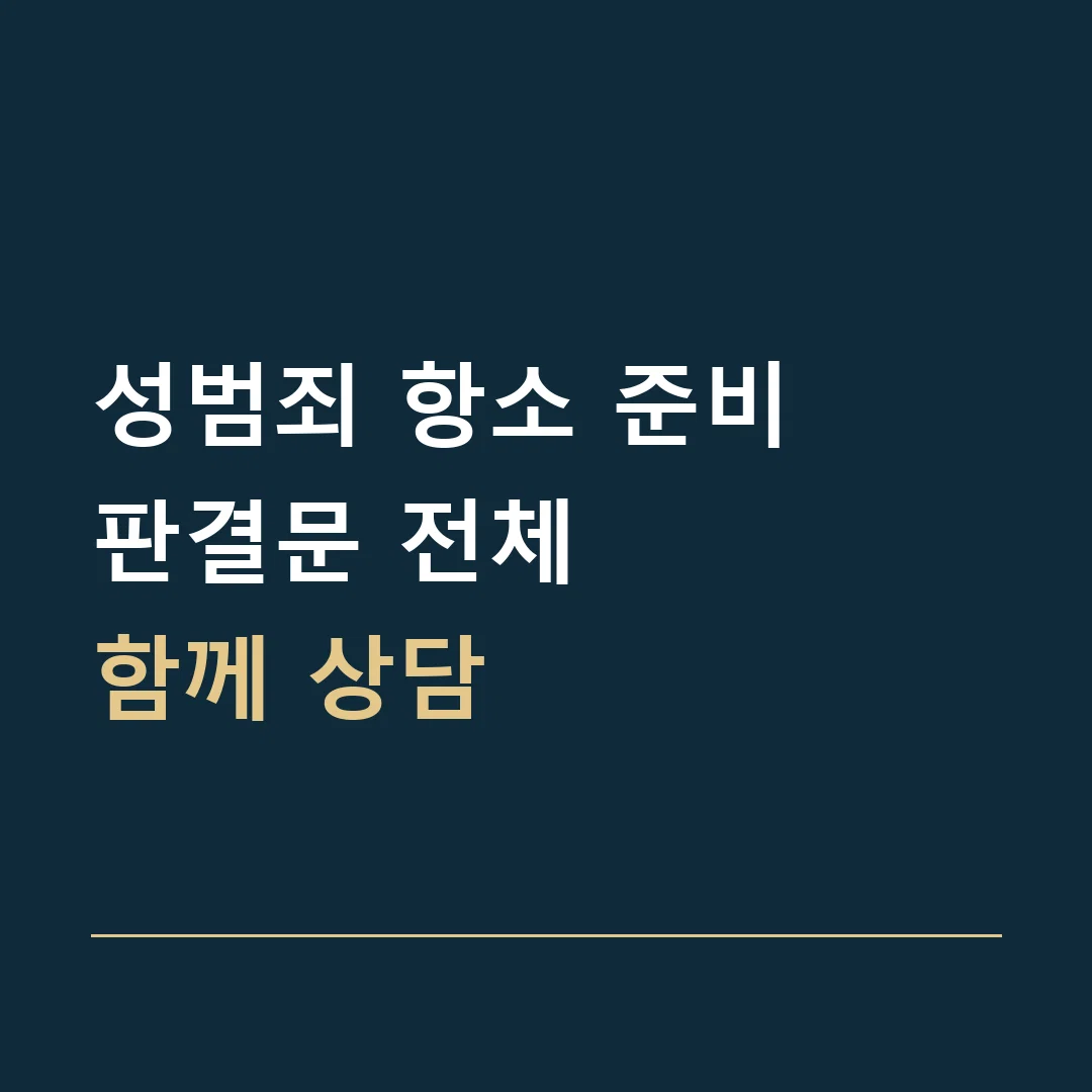 성범죄 항소 준비 · 판결문 전체
함께 상담