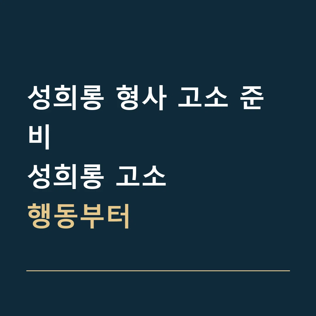 성희롱 형사 고소 준비 · 성희롱 고소
행동부터