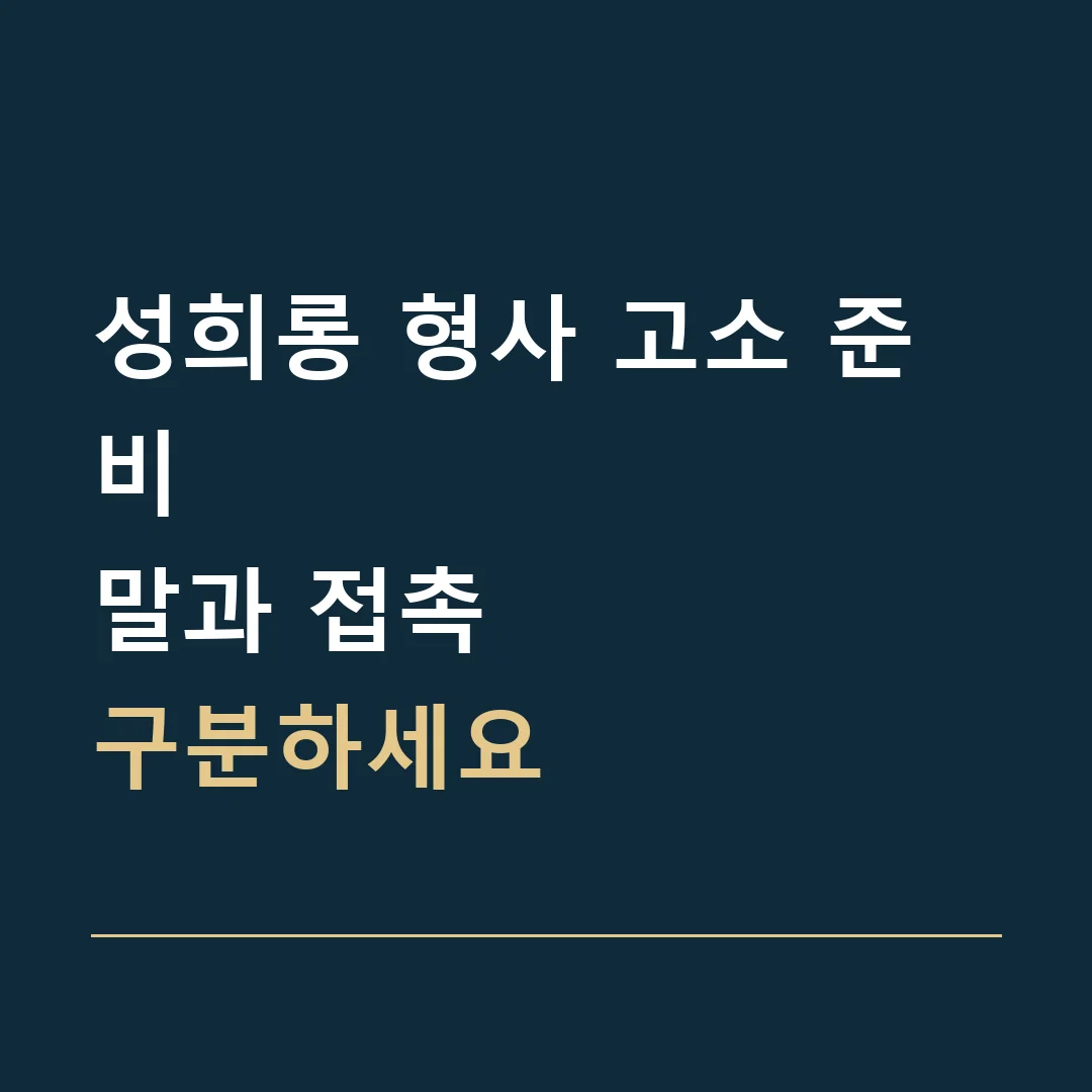 성희롱 형사 고소 준비 · 말과 접촉
구분하세요