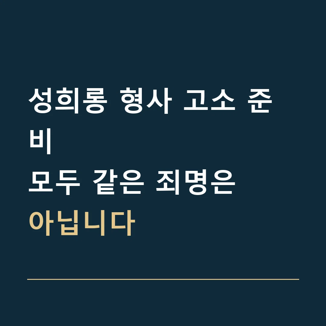 성희롱 형사 고소 준비 · 모두 같은 죄명은
아닙니다