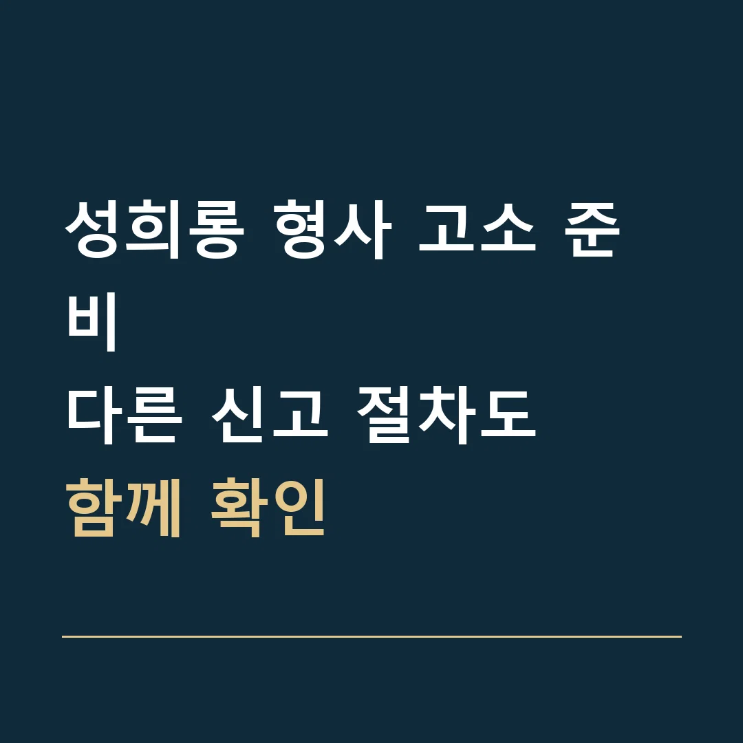 성희롱 형사 고소 준비 · 다른 신고 절차도
함께 확인