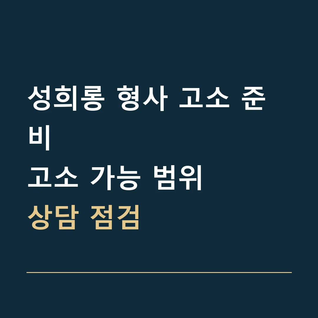 성희롱 형사 고소 준비 · 고소 가능 범위
상담 점검