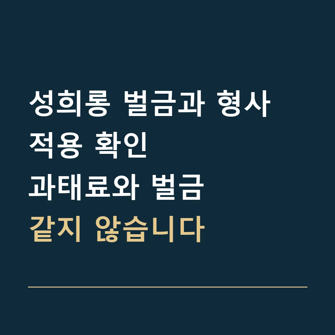 성희롱 벌금과 형사 적용 확인 · 과태료와 벌금
같지 않습니다
