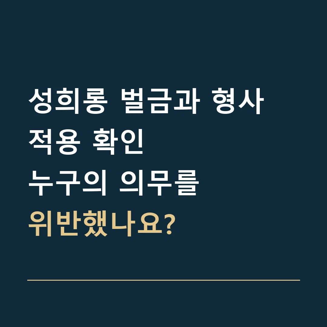성희롱 벌금과 형사 적용 확인 · 누구의 의무를
위반했나요?