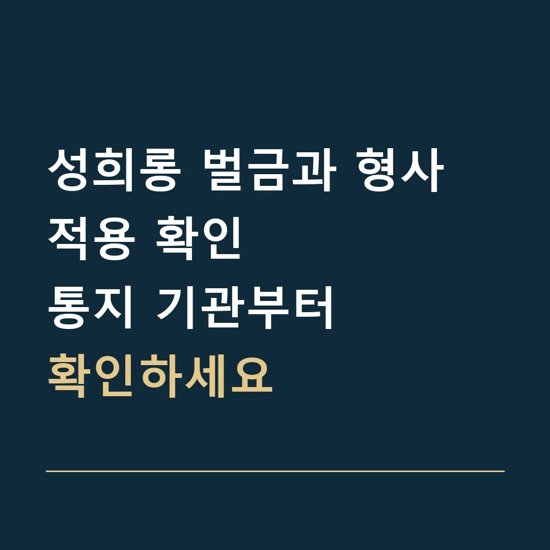 성희롱 벌금과 형사 적용 확인 · 통지 기관부터
확인하세요