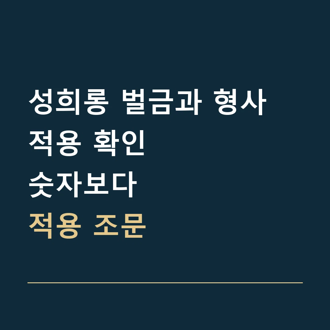 성희롱 벌금과 형사 적용 확인 · 숫자보다
적용 조문