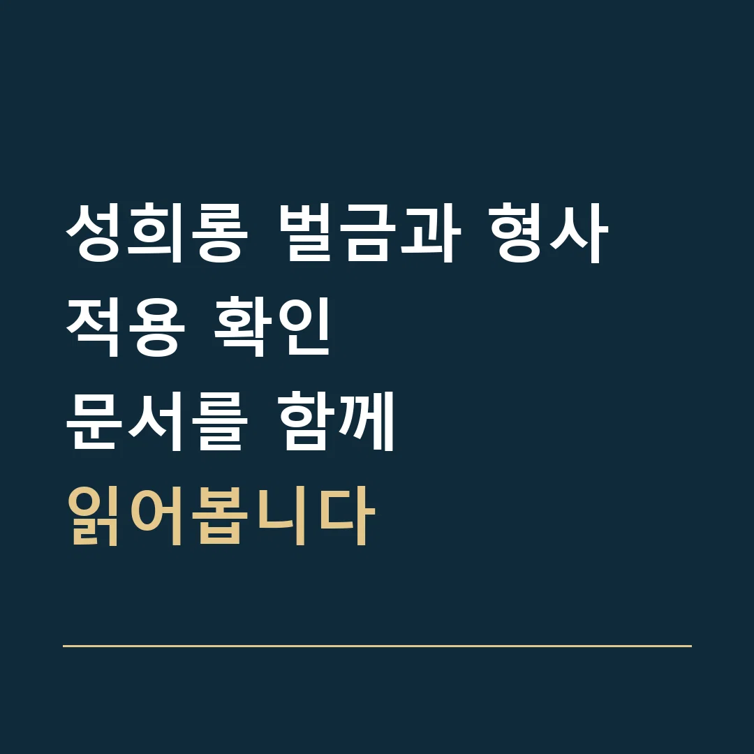 성희롱 벌금과 형사 적용 확인 · 문서를 함께
읽어봅니다