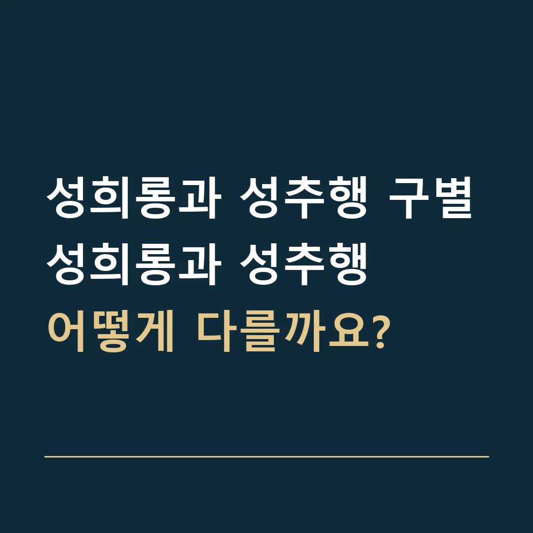 성희롱과 성추행 구별 · 성희롱과 성추행
어떻게 다를까요?