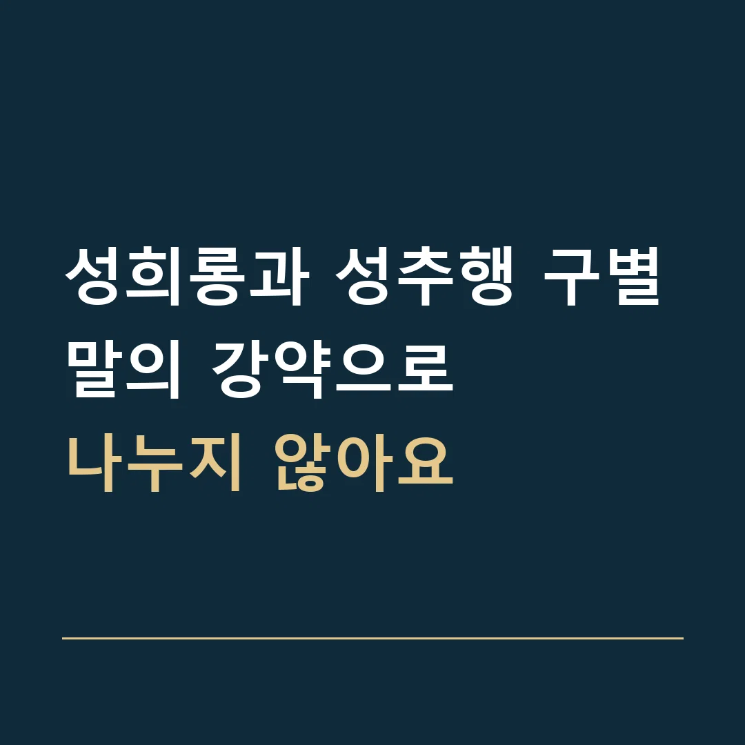 성희롱과 성추행 구별 · 말의 강약으로
나누지 않아요