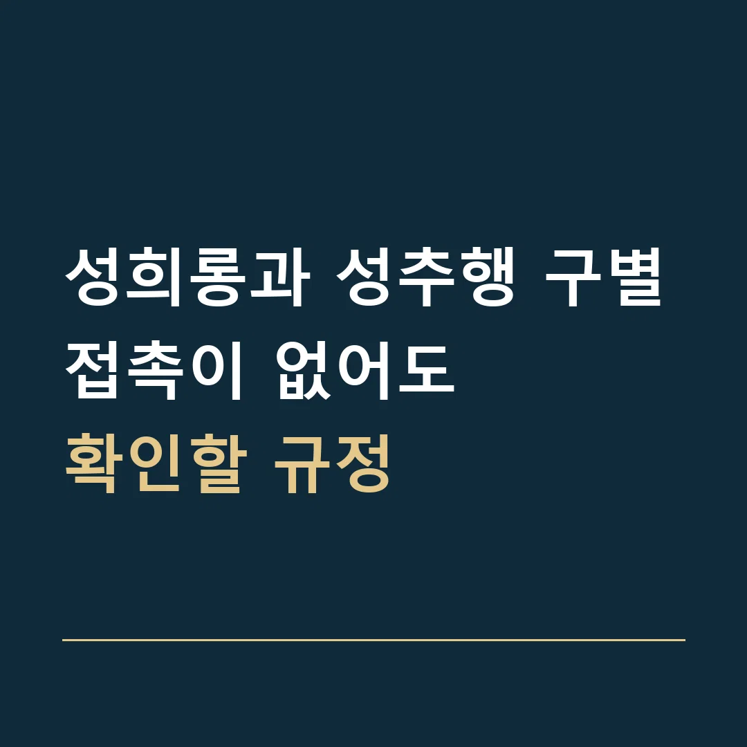 성희롱과 성추행 구별 · 접촉이 없어도
확인할 규정